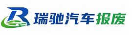 麦盖提县瑞驰｜汽车报废回收｜车辆正规销户上门拖车